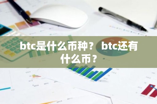 btc是什么币种？ btc还有什么币？