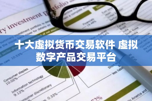 十大虚拟货币交易软件 虚拟数字产品交易平台