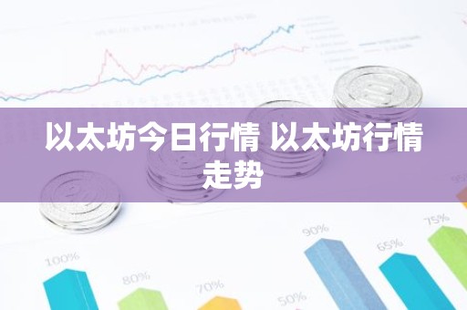以太坊今日行情 以太坊行情走势