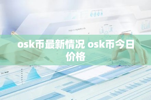 osk币最新情况 osk币今日价格