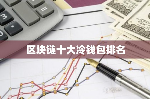 区块链十大冷钱包排名