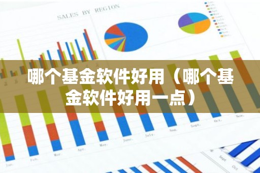 哪个基金软件好用（哪个基金软件好用一点）