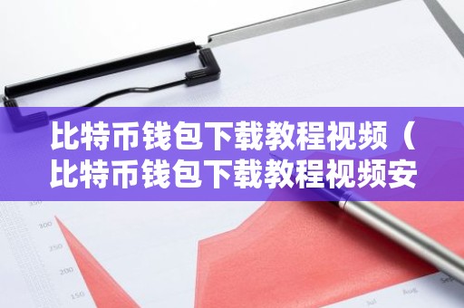 比特币钱包下载教程视频（比特币钱包下载教程视频安全吗）