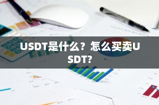 USDT是什么？怎么买卖USDT?