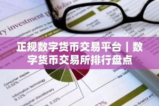 正规数字货币交易平台｜数字货币交易所排行盘点