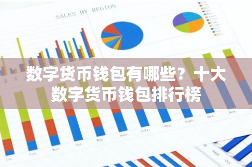 数字货币钱包有哪些？十大数字货币钱包排行榜