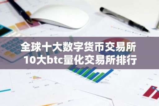 全球十大数字货币交易所 10大btc量化交易所排行