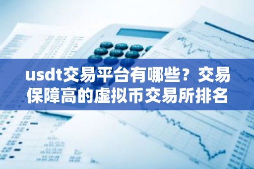 usdt交易平台有哪些？交易保障高的虚拟币交易所排名