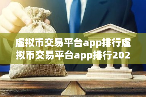 虚拟币交易平台app排行虚拟币交易平台app排行2026