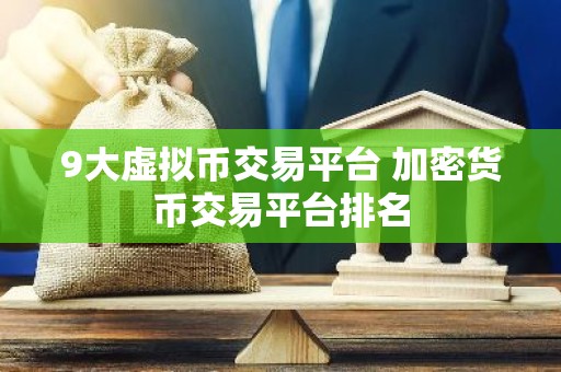 9大虚拟币交易平台 加密货币交易平台排名