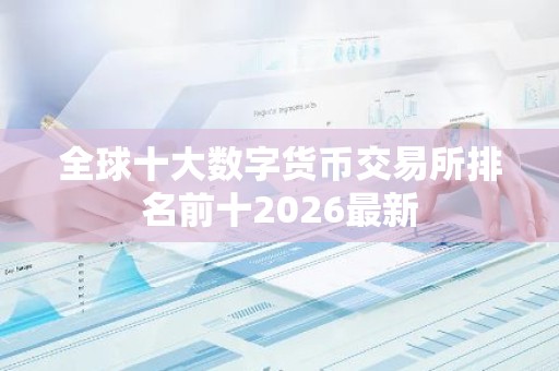 全球十大数字货币交易所排名前十2026最新