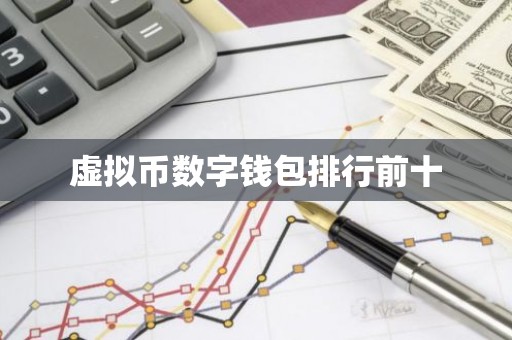 虚拟币数字钱包排行前十