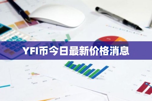 YFI币今日最新价格消息