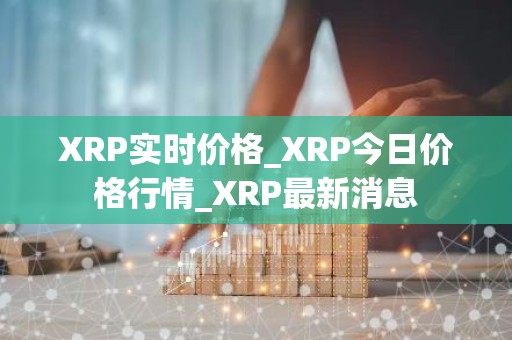 XRP实时价格_XRP今日价格行情_XRP最新消息