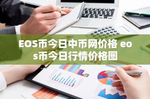 EOS币今日中币网价格 eos币今日行情价格图