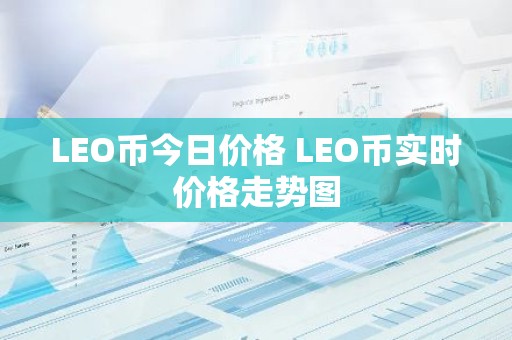 LEO币今日价格 LEO币实时价格走势图