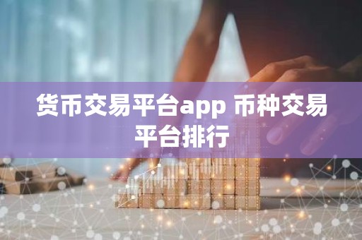 货币交易平台app 币种交易平台排行