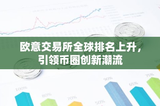 欧意交易所全球排名上升，引领币圈创新潮流
