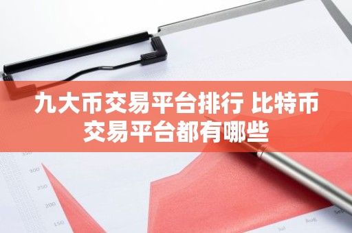 九大币交易平台排行 比特币交易平台都有哪些