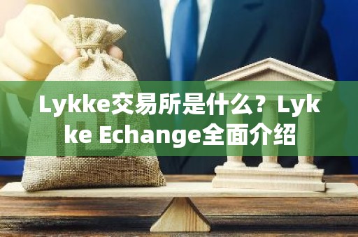 Lykke交易所是什么？Lykke Echange全面介绍