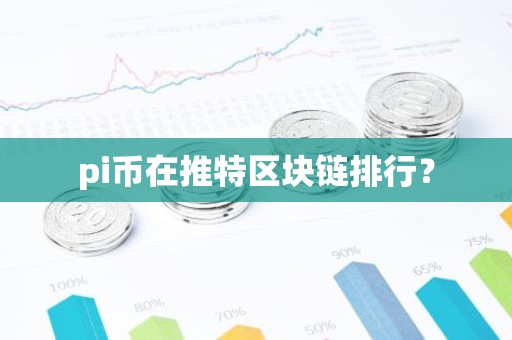 pi币在推特区块链排行？