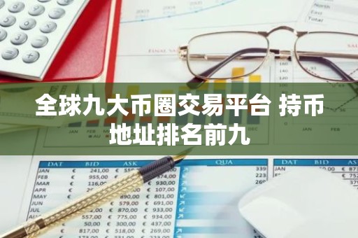 全球九大币圈交易平台 持币地址排名前九