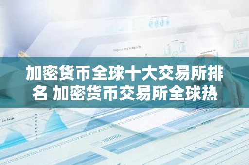 加密货币全球十大交易所排名 加密货币交易所全球热门盘点