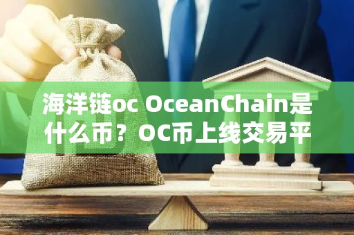 海洋链oc OceanChain是什么币？OC币上线交易平台和官网总量介绍