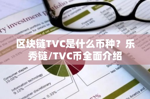 区块链TVC是什么币种？乐秀链/TVC币全面介绍