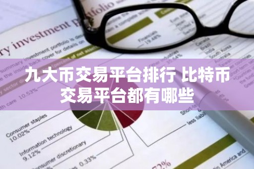 九大币交易平台排行 比特币交易平台都有哪些