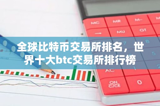 全球比特币交易所排名，世界十大btc交易所排行榜
