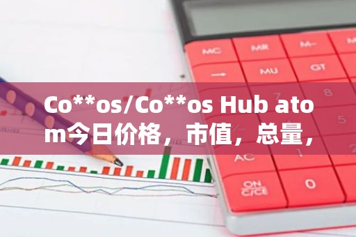 Co**os/Co**os Hub atom今日价格，市值，总量，汇率