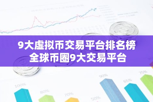 9大虚拟币交易平台排名榜 全球币圈9大交易平台