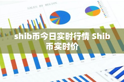 shib币今日实时行情 Shib币实时价