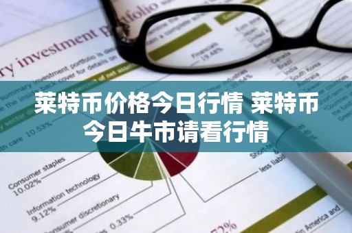 莱特币价格今日行情 莱特币今日牛市请看行情