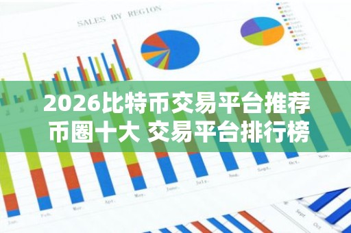 2026比特币交易平台推荐 币圈十大 交易平台排行榜