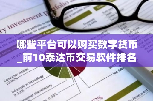 哪些平台可以购买数字货币_前10泰达币交易软件排名合集