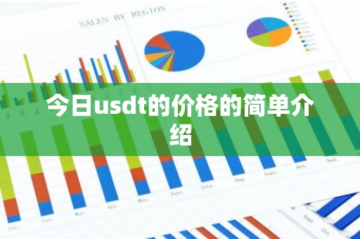 今日usdt的价格的简单介绍
