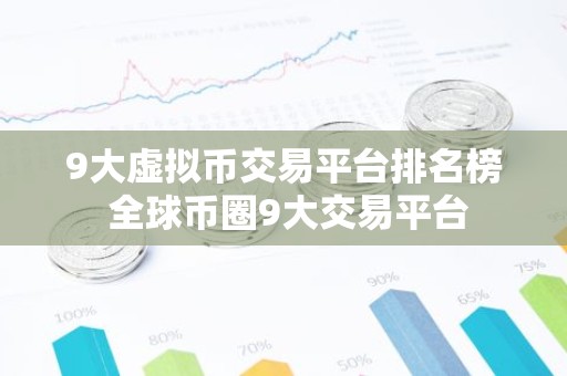 9大虚拟币交易平台排名榜 全球币圈9大交易平台