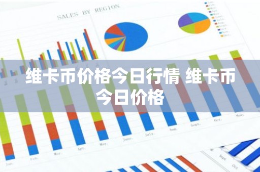 维卡币价格今日行情 维卡币今日价格
