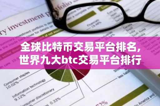 全球比特币交易平台排名,世界九大btc交易平台排行榜 国内九大虚拟货币交易平台排名