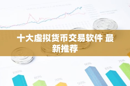 十大虚拟货币交易软件 最新推荐