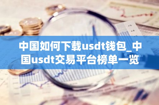中国如何下载usdt钱包_中国usdt交易平台榜单一览