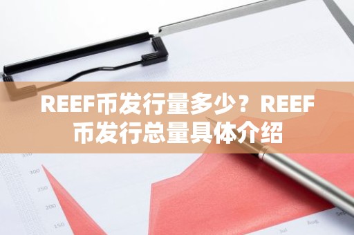 REEF币发行量多少？REEF币发行总量具体介绍