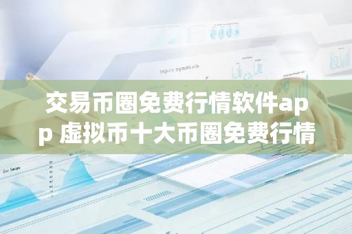交易币圈免费行情软件app 虚拟币十大币圈免费行情软件app