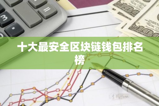 十大最安全区块链钱包排名榜