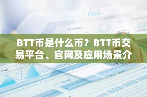 BTT币是什么币？BTT币交易平台、官网及应用场景介绍