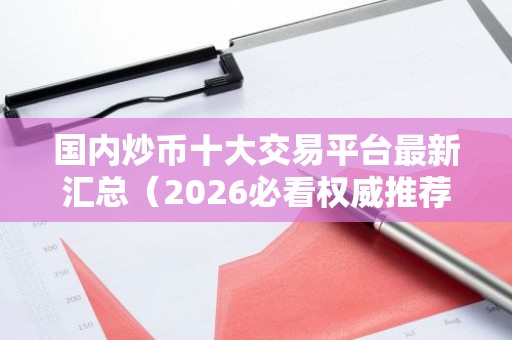 国内炒币十大交易平台最新汇总（2026必看权威推荐）