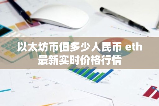 以太坊币值多少人民币 eth最新实时价格行情