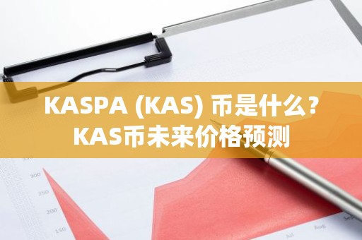 KASPA (KAS) 币是什么？KAS币未来价格预测